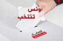 تونس تنتخب