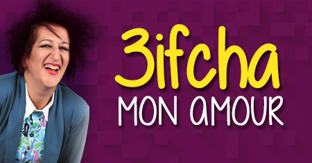 3ifcha-mon-amour-2