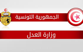 وزارة العدل بتونس