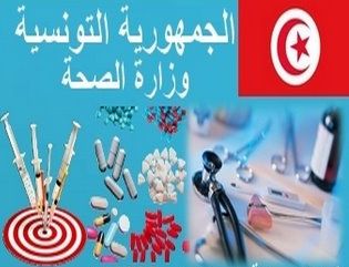 وزارة الصحة تونس