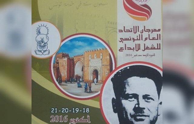 المهرجان الوطني للإبداع الثقافي للاتحاد العام التونسي للشغل بصفاقس الدورة الرابعة