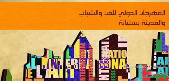 انطلاق فعاليات المهرجان الدولي للفن والمدينة والشباب