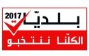 Logo-election-municipale-tunisie-2017-01-146x82