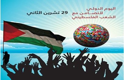 اليوم الدولي للتضامن مع الشعب الفلسطيني