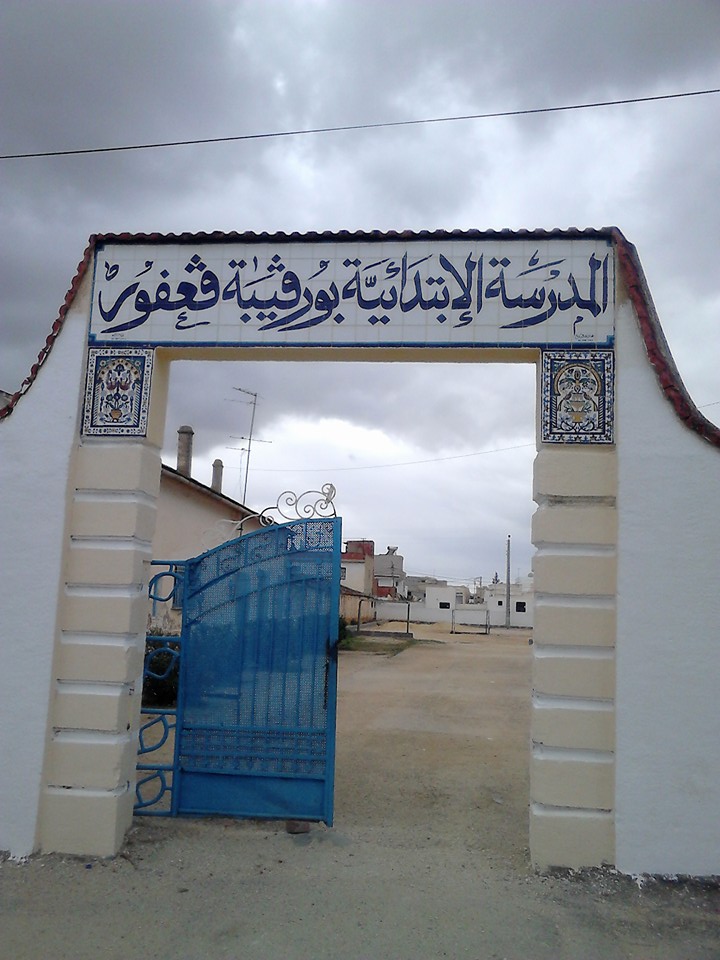 المدرسة الابتدائية الحبيب بورقيبة بقعفور