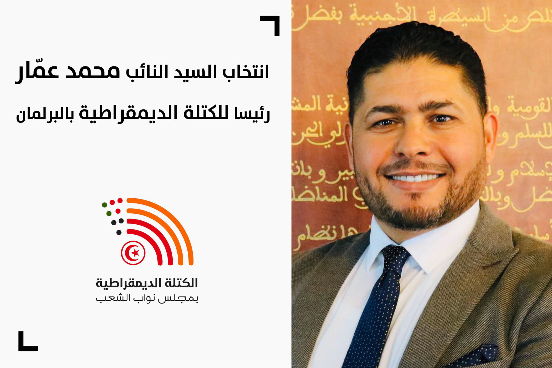 انتخاب النائب عن التيار الديمقراطي محمد عمار رئيسا للكتلة الديمقراطية بالبرلمان