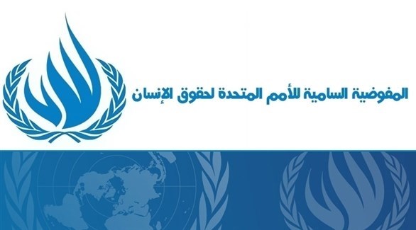 مكتب المفوضية السامية للأمم المتحدة لحقوق الإنسان