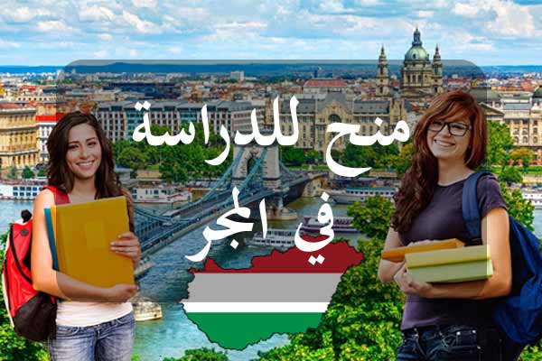المنح الدراسية المسندة إلى الطلبة التونسيين في المجر