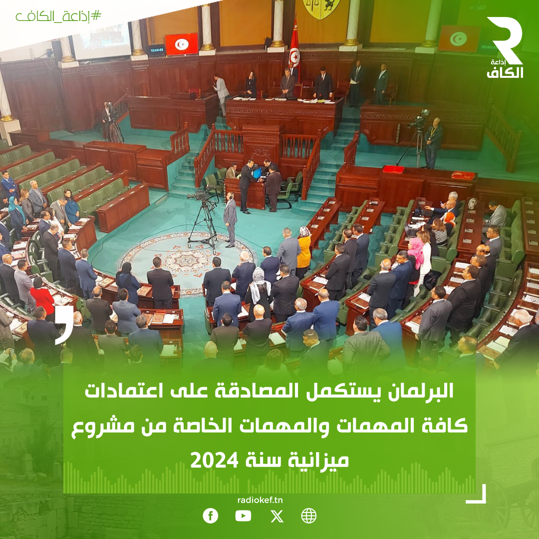 البرلمان يستكمل المصادقة على اعتمادات كافة المهمات والمهمات الخاصة من مشروع ميزانية سنة 202